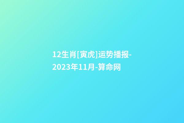 12生肖[寅虎]运势播报-2023年11月-算命网